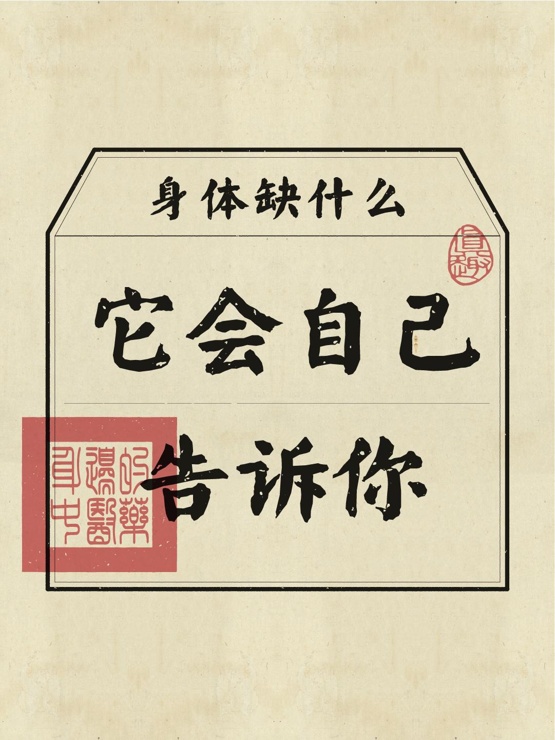 老祖宗讲，想吃什么，就是身体缺什么了！