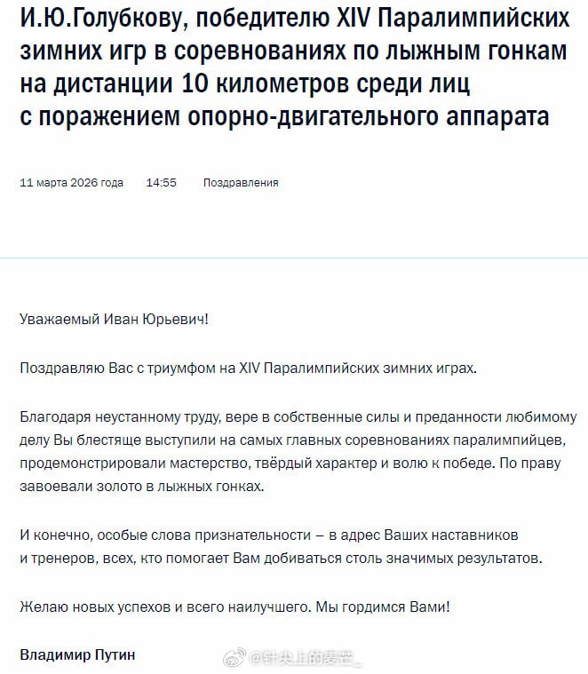瓦洛佳小朋友  👏普京称赞滑雪运动员戈卢布科夫在残奥会上的表现精彩绝伦。总统在