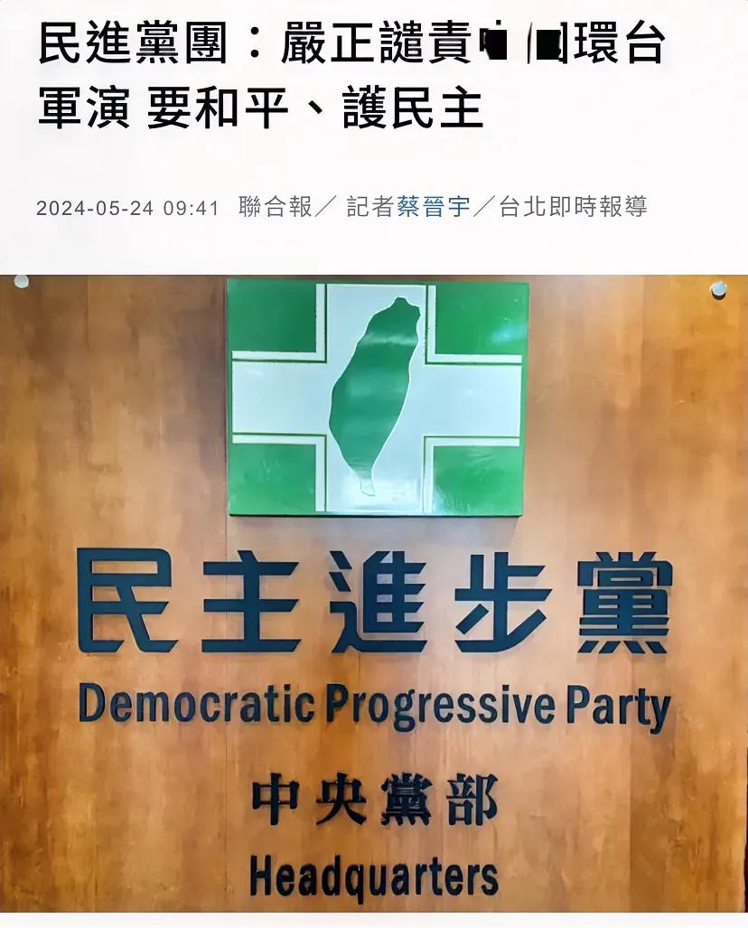 民进党党团今天（5月24日）妄言道，“在国际社会再三严正呼吁中国（大陆）不要对台
