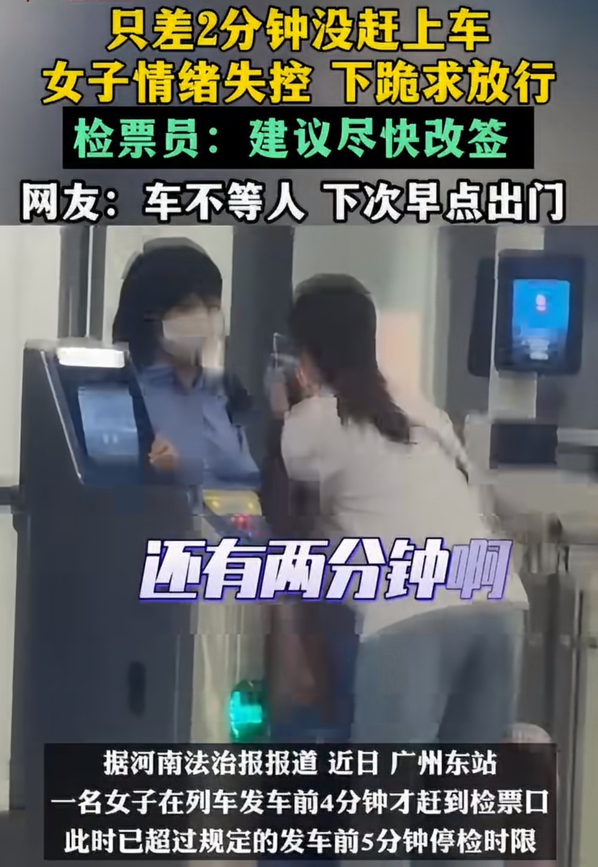 女子迟到错过检票失控哀求工作人员高铁而已，错过了就坐下一班，改签也很方便，不至于