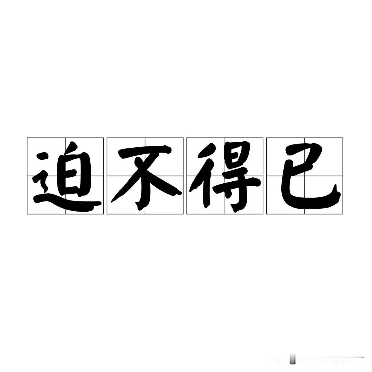 当你遇到“迫不得已”的违规作业怎么处理？

这里的“迫不得已”可能指的是一些特殊
