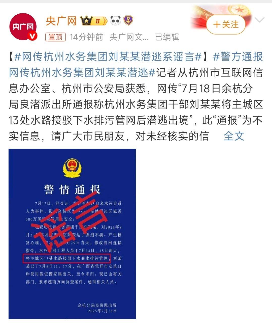 网传杭州水务集团刘某某潜逃系谣言网络时代，信息繁杂。面对这类未经证实的谣言，我们