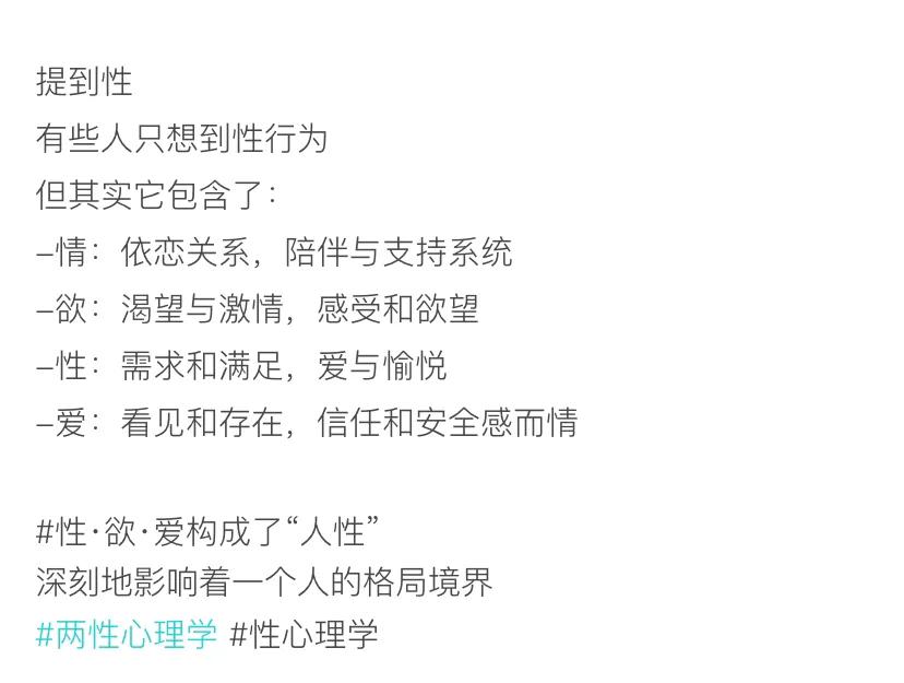 提到性
有些人只想到性行为但其实它包含了：
-情：依恋关系，陪伴与支持系统
-欲