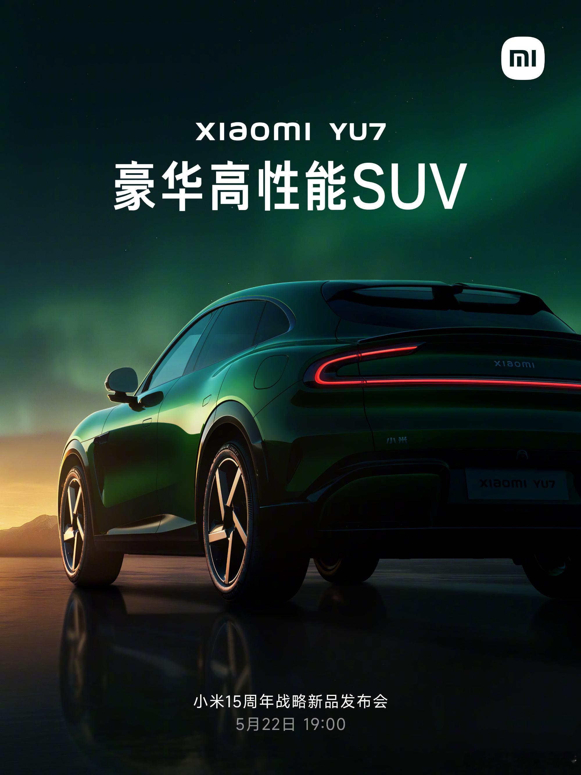 小米新品发布会YU7这个绿色儿看起来有一种神秘感，有没有[笑cry][笑cry]