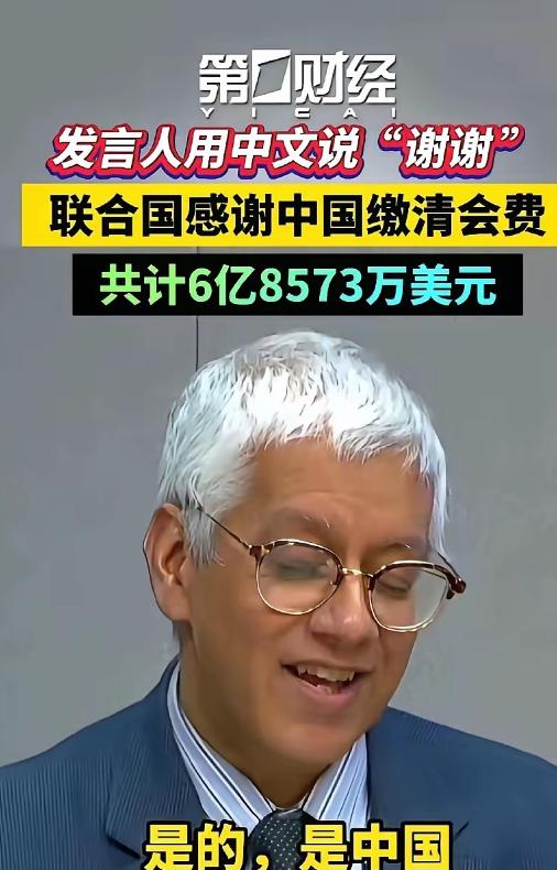 中国刚给联合国交完2025年会费，50多亿，肉疼，没想到这么多！10月初联合国又