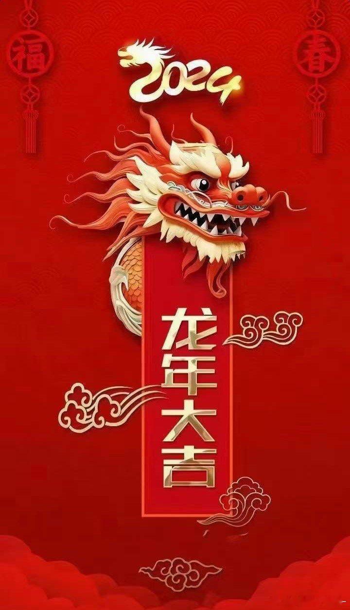 大哥大嫂过年好！[笑哈哈][笑哈哈][笑哈哈]万事兴龙[666][666][66