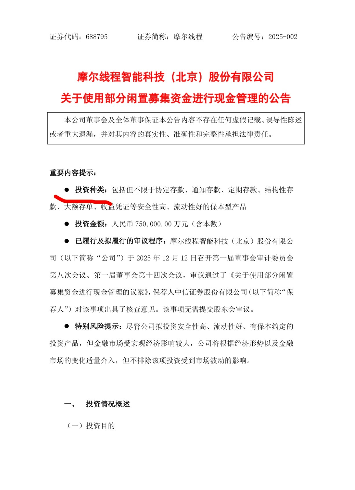 摩尔线程刚上市，立马把上市融来的75亿拿去理财了