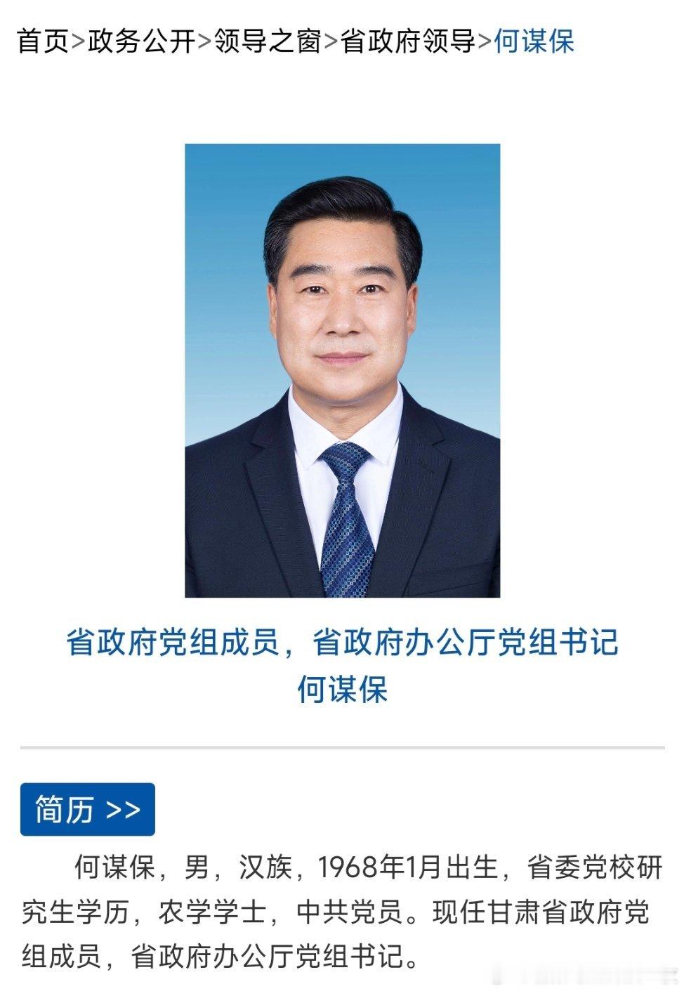 何谋保任甘肃省政府党组成员，省政府办公厅党组书记 。 