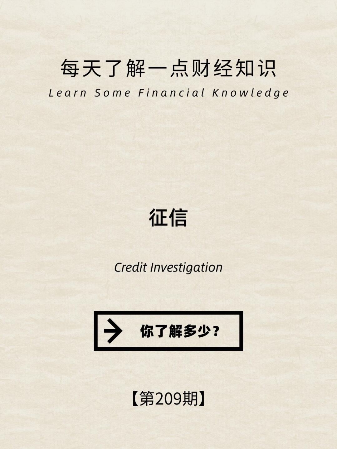 财经小常识第209期:征信你了解多少？