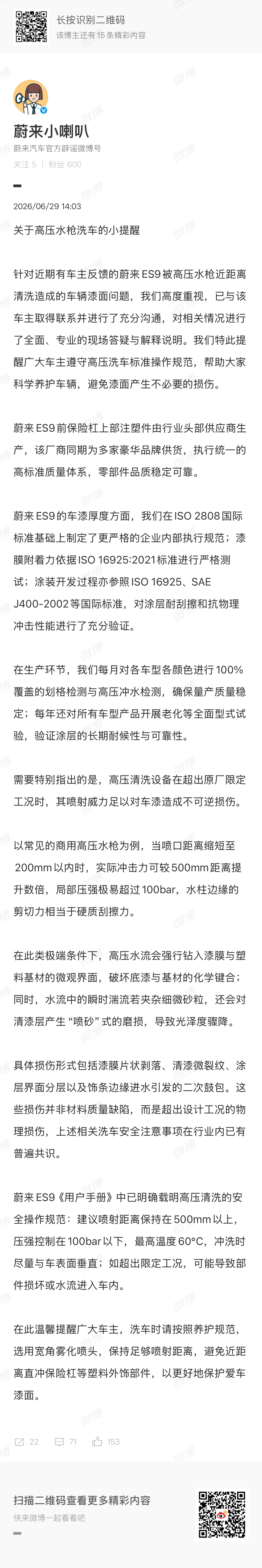 蔚来回应洗车水枪冲掉车漆：蔚来ES9前保险杠上部注塑件由行业头部供应商生产，该厂