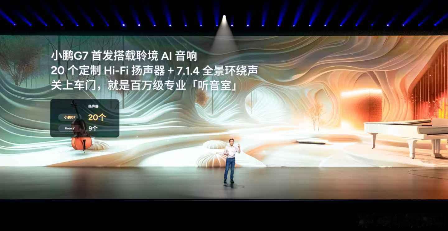 小鹏G7发布震惊央视朱广权小鹏G7太香了 小鹏G7首发搭载聆境AI音响，关上门即