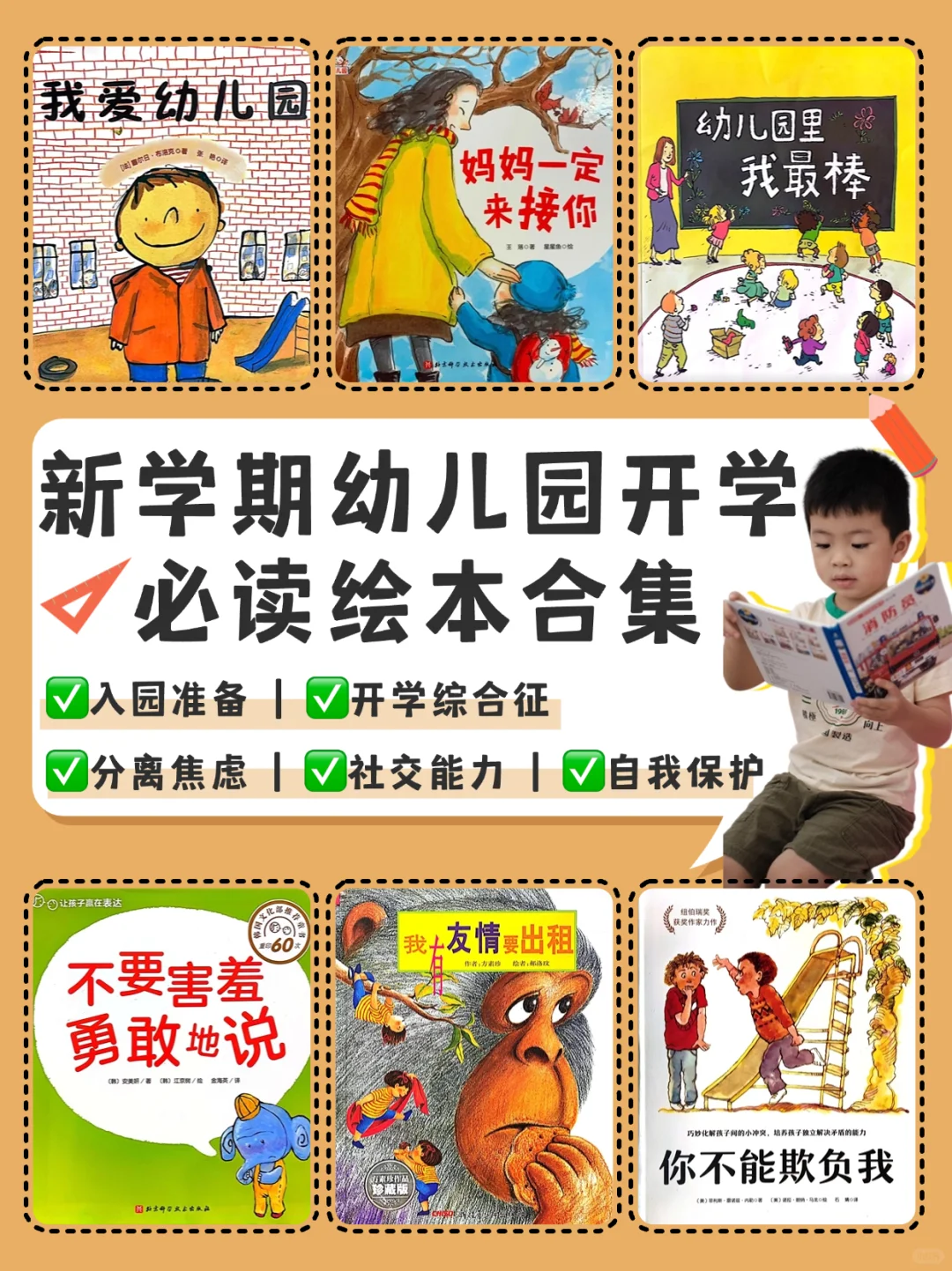 新手妈妈必看❗️让宝宝期待开学的「入园书单」