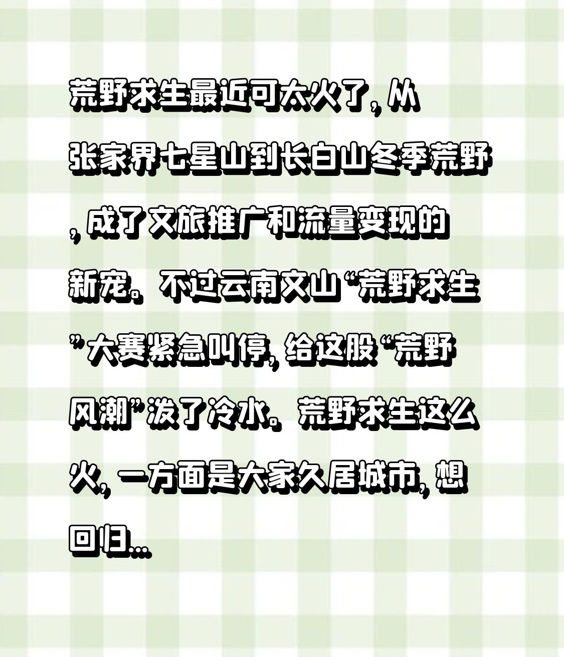 荒野求生最近可太火了，从张家界七星山到长白山冬季荒野，成了文旅推广和流量变现的新