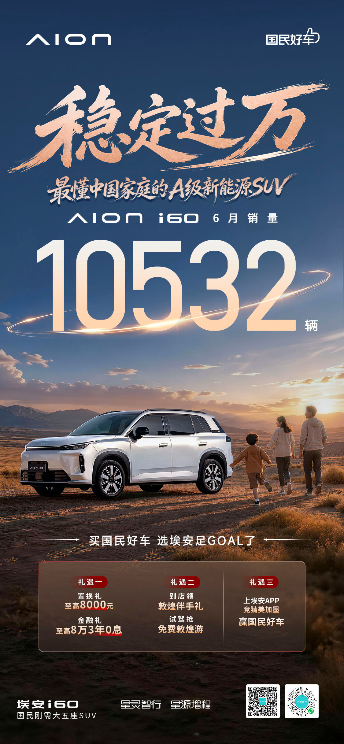 埃安i60 6月销量稳定过万6月销量10532台i60热销大单品势能持续埃安i6