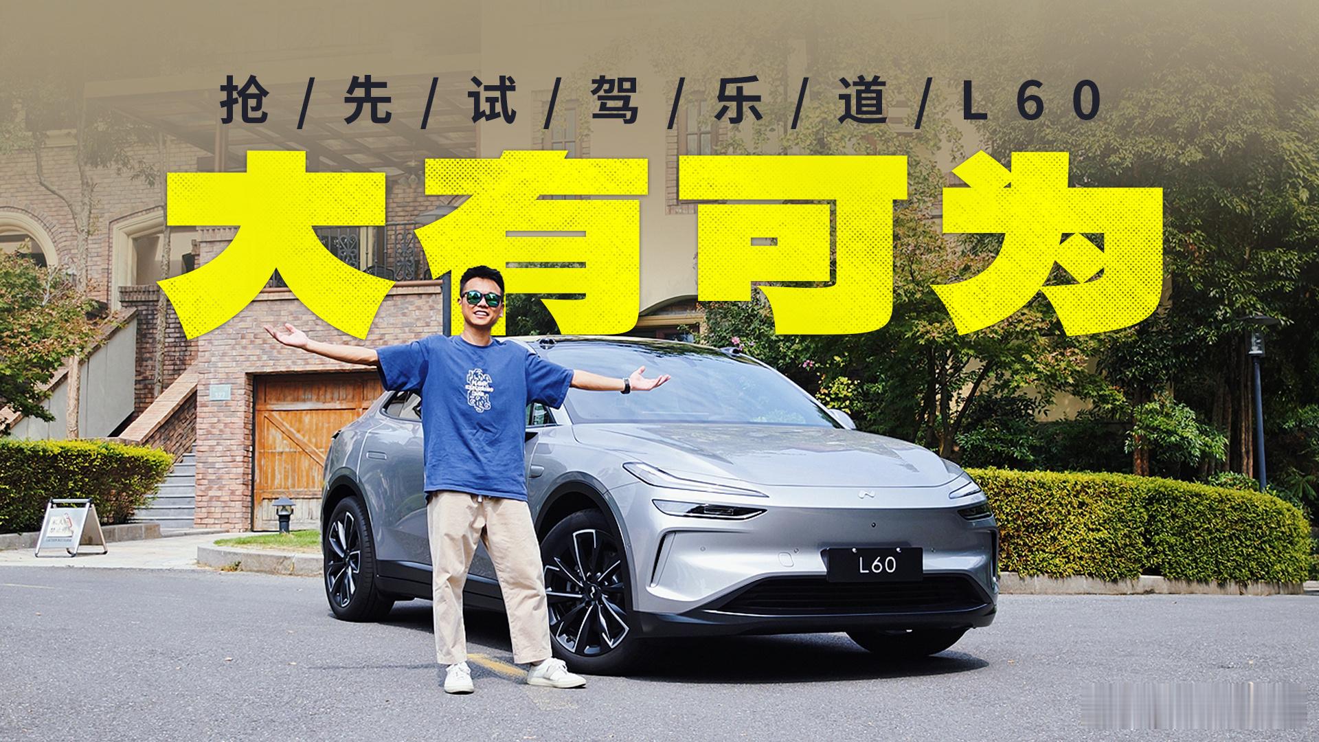 原来我也是个预言家，提前一年预测了乐道的“大有可为”[doge] ​​​