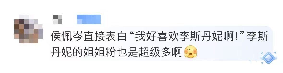 侯佩岑 我好喜欢李斯丹妮啊 谁懂！浪姐6里李斯丹妮助演官宣，侯佩岑秒变迷妹直接表