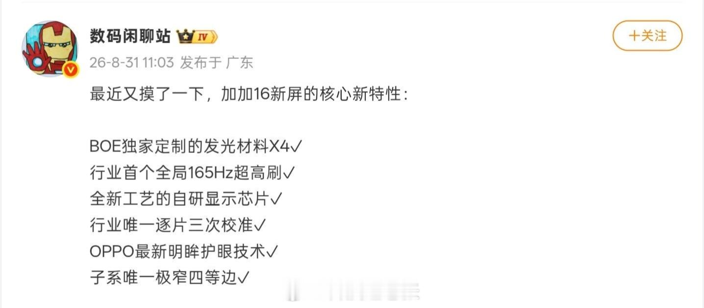 一加16 屏幕核心新特性曝光：-独家定制京东方X4发光材料-行业首个全局165H