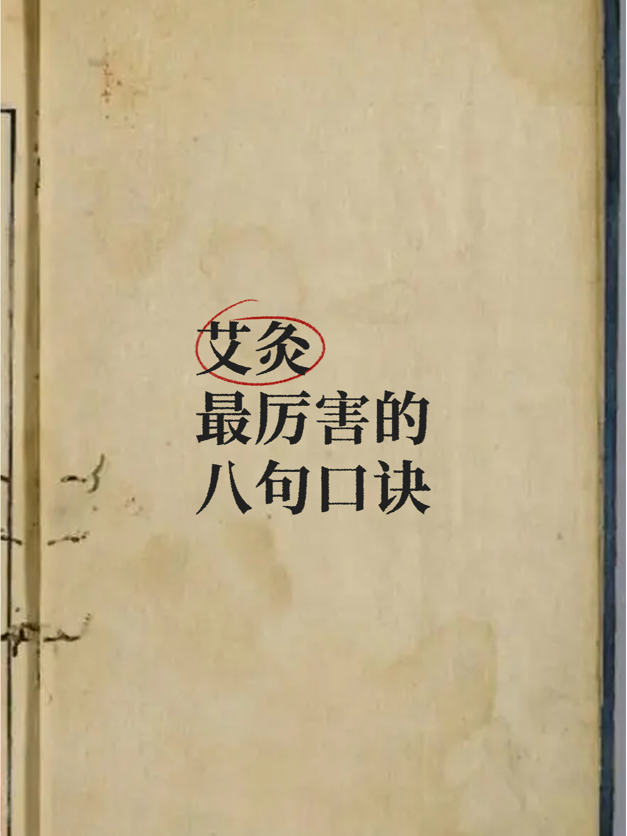 艾灸最厉害的8句口诀，背会了，艾灸不求人#国医的精诚力量##寻找好中医##武医张