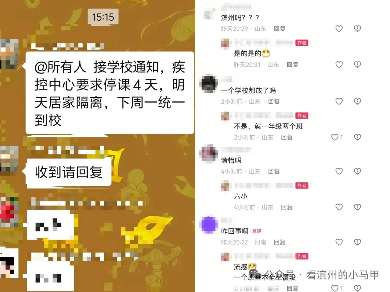 滨州已有个别班级临时停课

近日，有山东滨州一年级家长在社交平台透露个别班级因流