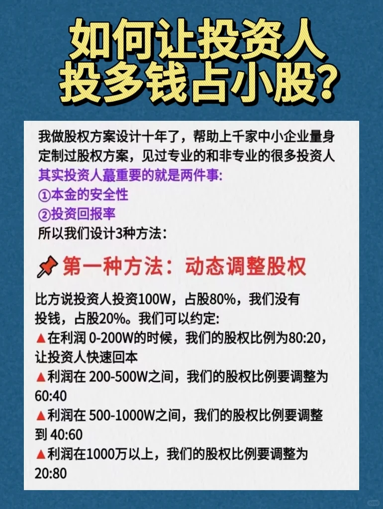 如何让投资人投多钱占小股。