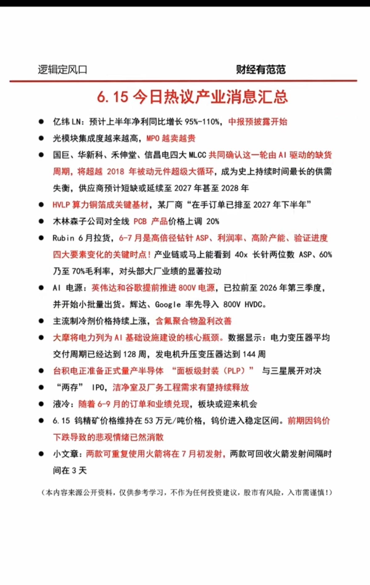 6.15周一  晚间：财经信息梳理！

1.MPO光学引擎
2.MLCC、元件