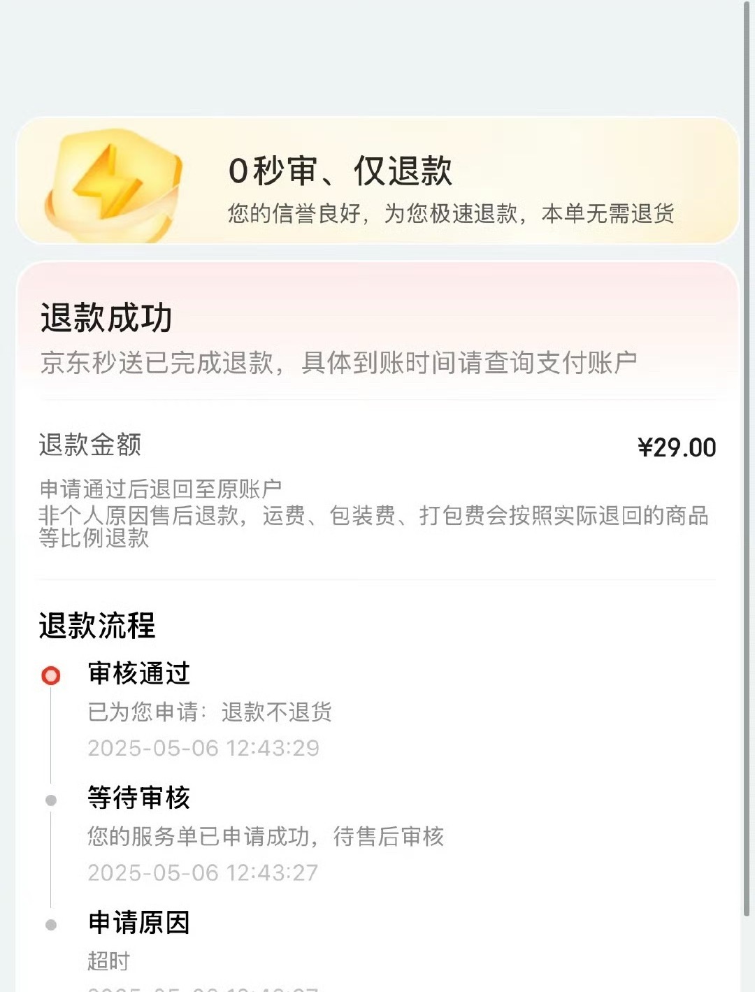京东外卖 超时超时还真免单东哥不错 ​​​