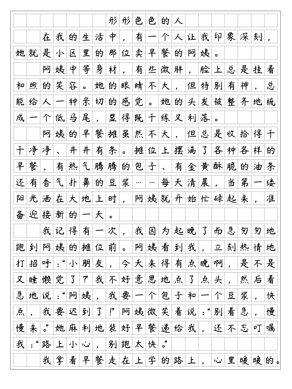 《形形色色的人》五年级下册第五单元作文