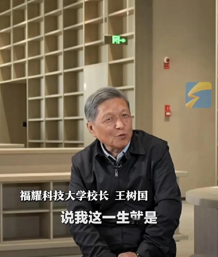 要做一个有灵魂的大学生。
这是原西安交通大学校长，今天的福耀科技大学校长王树国老