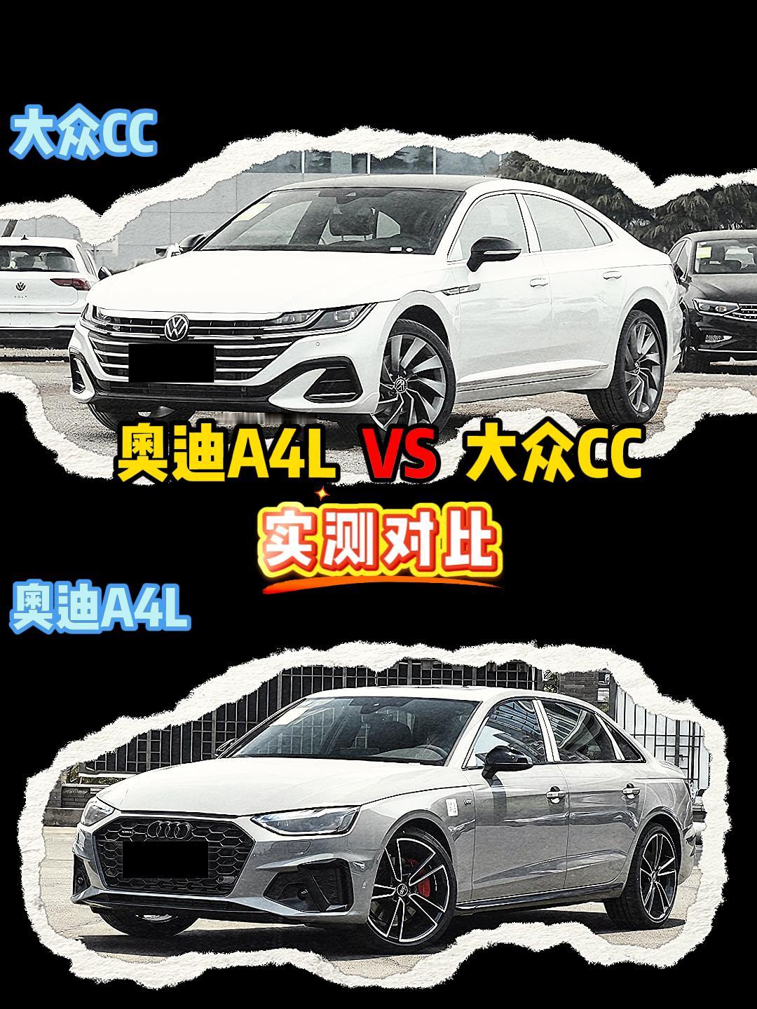 大众CC VS 奥迪A4 大众cc