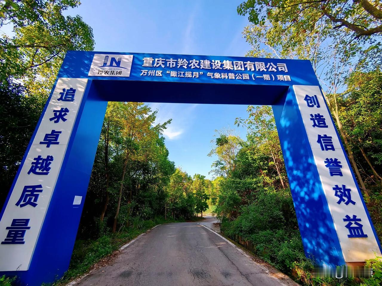 万州区瞰江揽月气象公园一期工程掠影！