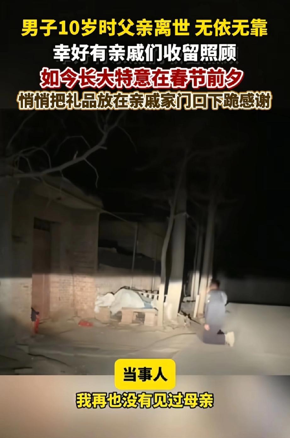 10岁没了爹，也没见过妈，全靠亲戚们一口饭一口水拉扯大。
现在30岁，创业失败、