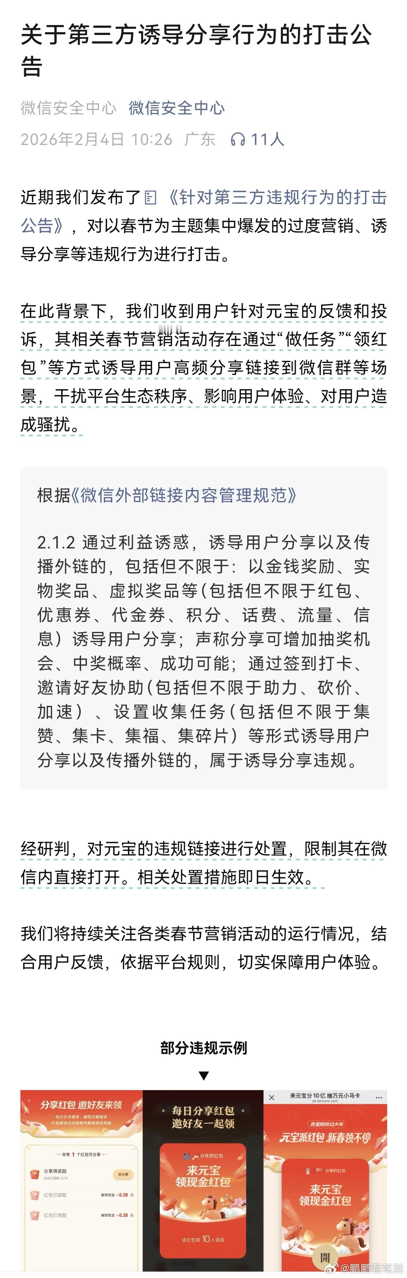 笑死，微信官方打击了元宝App的春节红包诱导分享行为，限制在微信内直接打开。网友