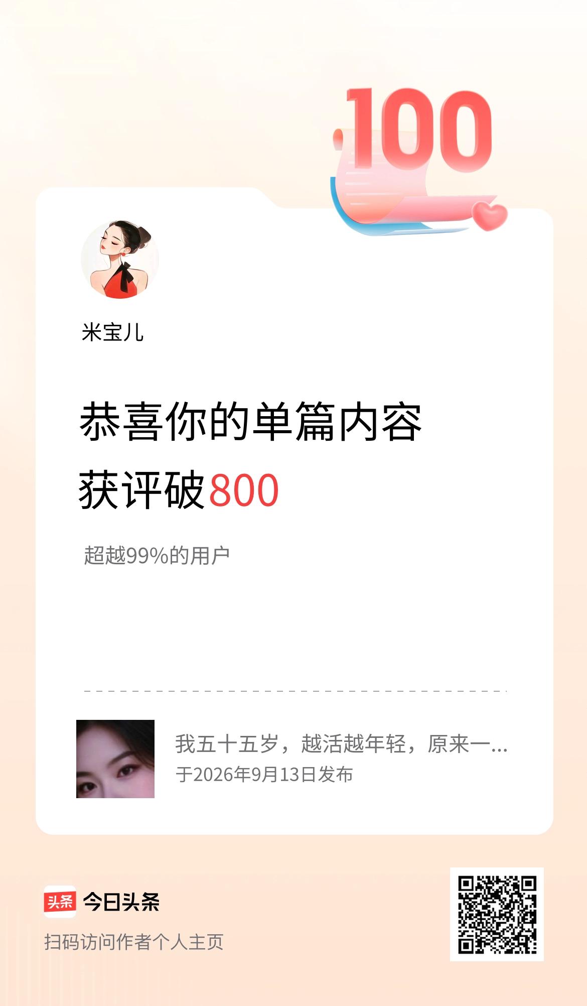 单篇内容获评论量破800啦！