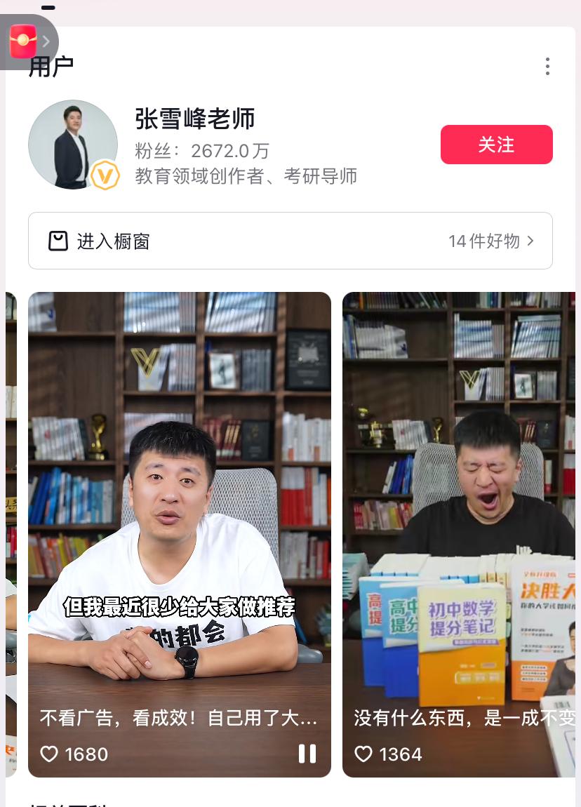 什么情况，张雪峰的账号不能关注了，进去看了一下他的抖音账号2600多万粉丝，难怪