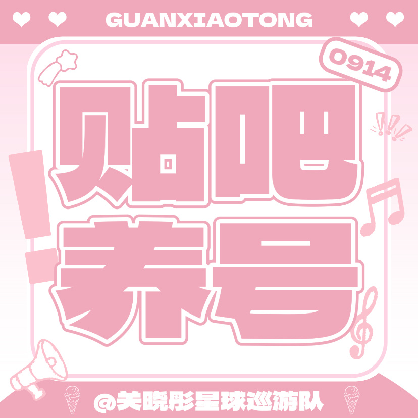 关晓彤  【0914贴̋吧̋每日养嚎】小甜筒们今天记得养贴̋吧̋噢！贴̋吧̋养嚎