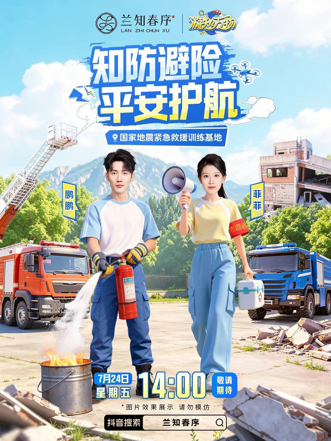 ❤️ 了解救援知识，增强安全意识。
✨ 今天14:00，锁定“兰知春序”直播间