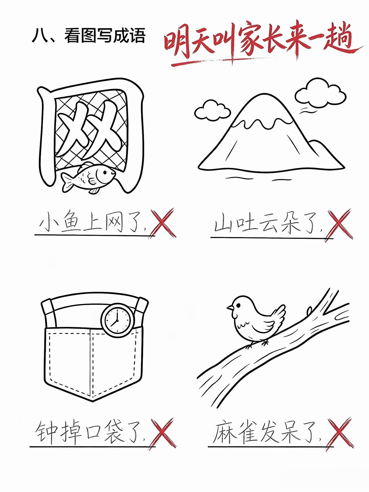 熊孩子看图写成语，答案把老师气到叫家长

看图写成语 搞笑作业