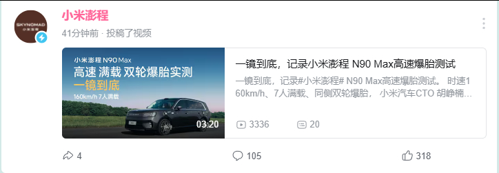 才刚刚听到一点点质疑，小米澎程就放出了小米澎程 N90 Max高速爆胎测试的一镜
