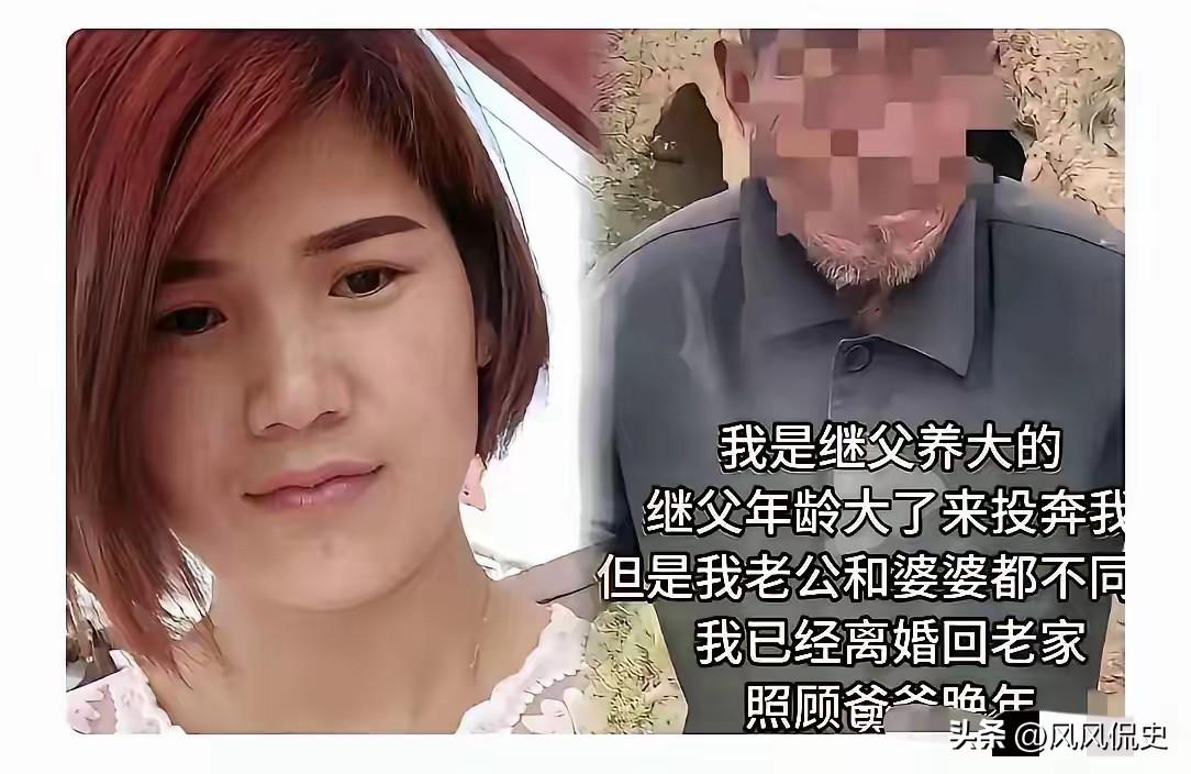 一个没血缘的男人，把她从一岁拉扯大。嫁人后，继父老了、病了，走不动了，拄着棍子走
