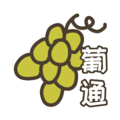巨峰葡萄 白月光它真的好吃，甜蜜蜜，又圆又圆，一切其他的水果，都只是水果，然而他