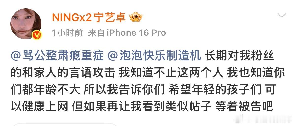 宁艺卓喊话黑粉宁艺卓本人下场喊话黑粉，黑粉账号长期对宁艺卓本人、粉丝及家人言语攻