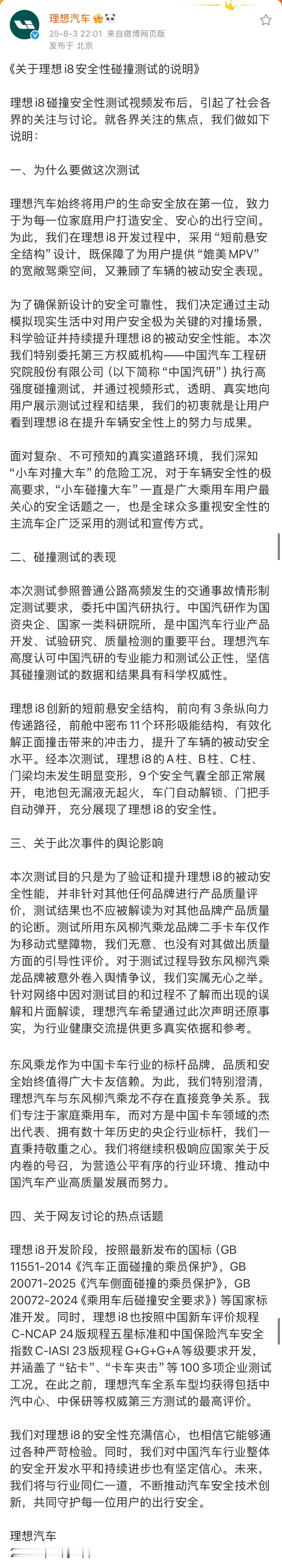 理想回应i8安全性碰撞测试理想汽车回应卡车碰撞测试就在刚刚，发布《关于理想i8安