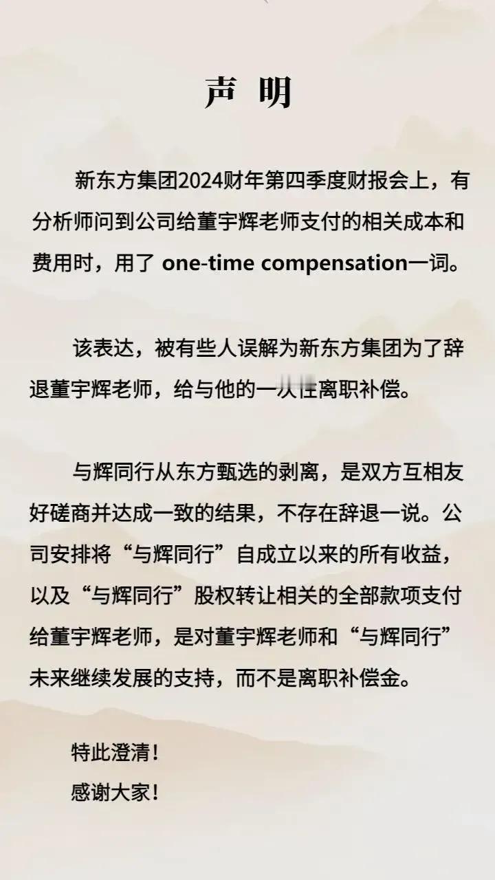 俞老师发声明，否认董宇辉被辞退一说，说是双方友好协商达成一致结果，错，俞老师这是