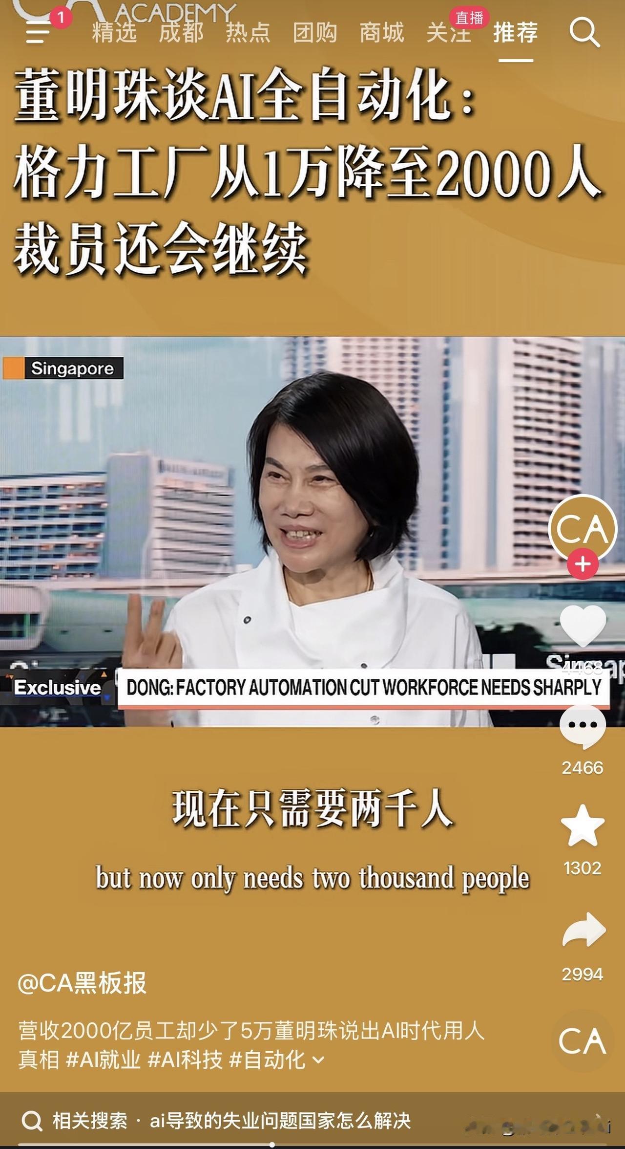 一万人，砍到两千人。
这不是段子，是董明珠当着镜头说的。格力工厂上了全自动化，用
