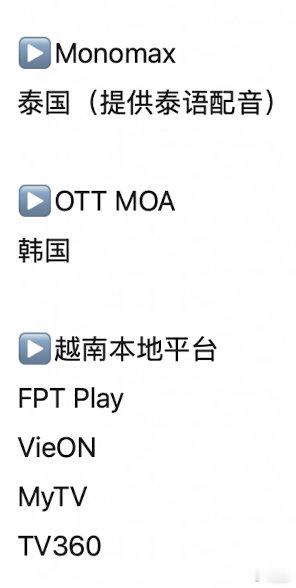 水龙吟海外播放平台好多，不敢想象泰语配音得多好笑 ​​​