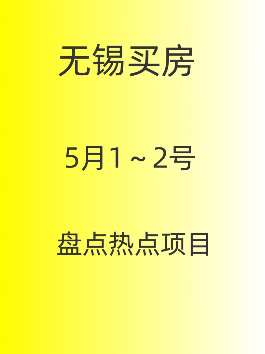 无锡买房，1号2号出现的热点项目！