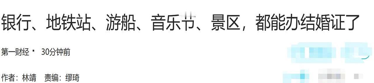 你敢信？
现在结婚证都能在地铁站、游船上、甚至夜店办了！

前两天刷到新闻，某地
