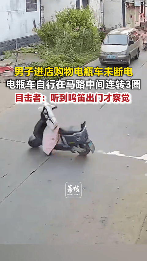 笑不活了，江苏，一男子骑电动车去买东西，结果下车时没有断电，电动车自己滑到马路中