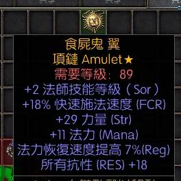 暗黑二重制版战网拍卖极品之手工项链
天梯赛季的极品法师项链。
2技能，18施法，