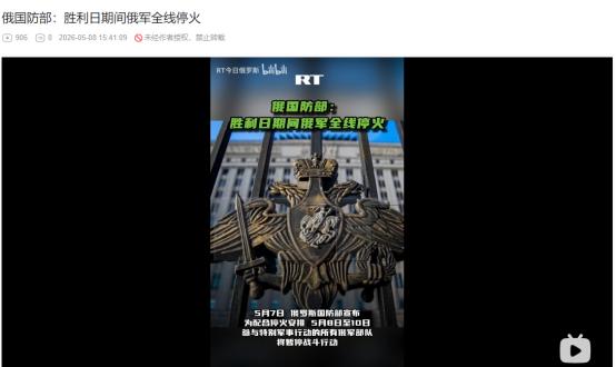 2026年5月7日，俄官宣8日至10日全线停火，一旦乌方违规立马强势回击
 
麻
